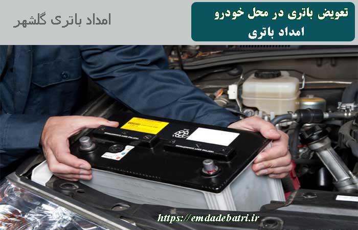 امداد باتری گلشهر کرج : تعویض باتری در محل در گلشهر