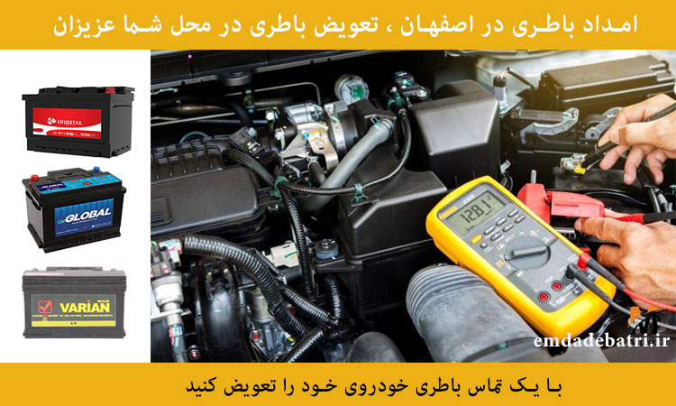 تعویض باتری در محل در اصفهان