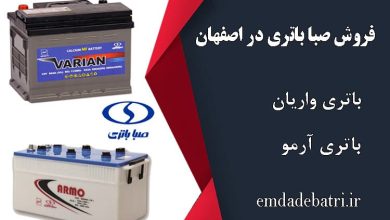 نمایندگی صبا باتری در اصفهان، فروش باطری صبا اصفهان