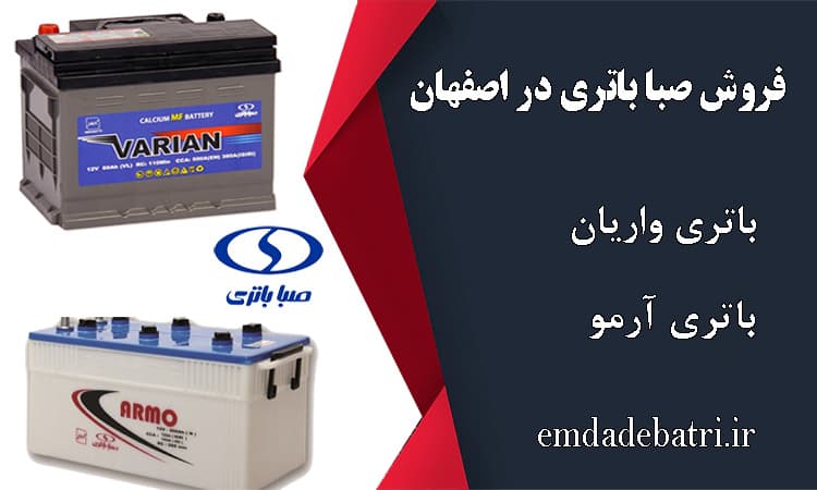 نمایندگی صبا باتری در اصفهان، فروش باطری صبا اصفهان